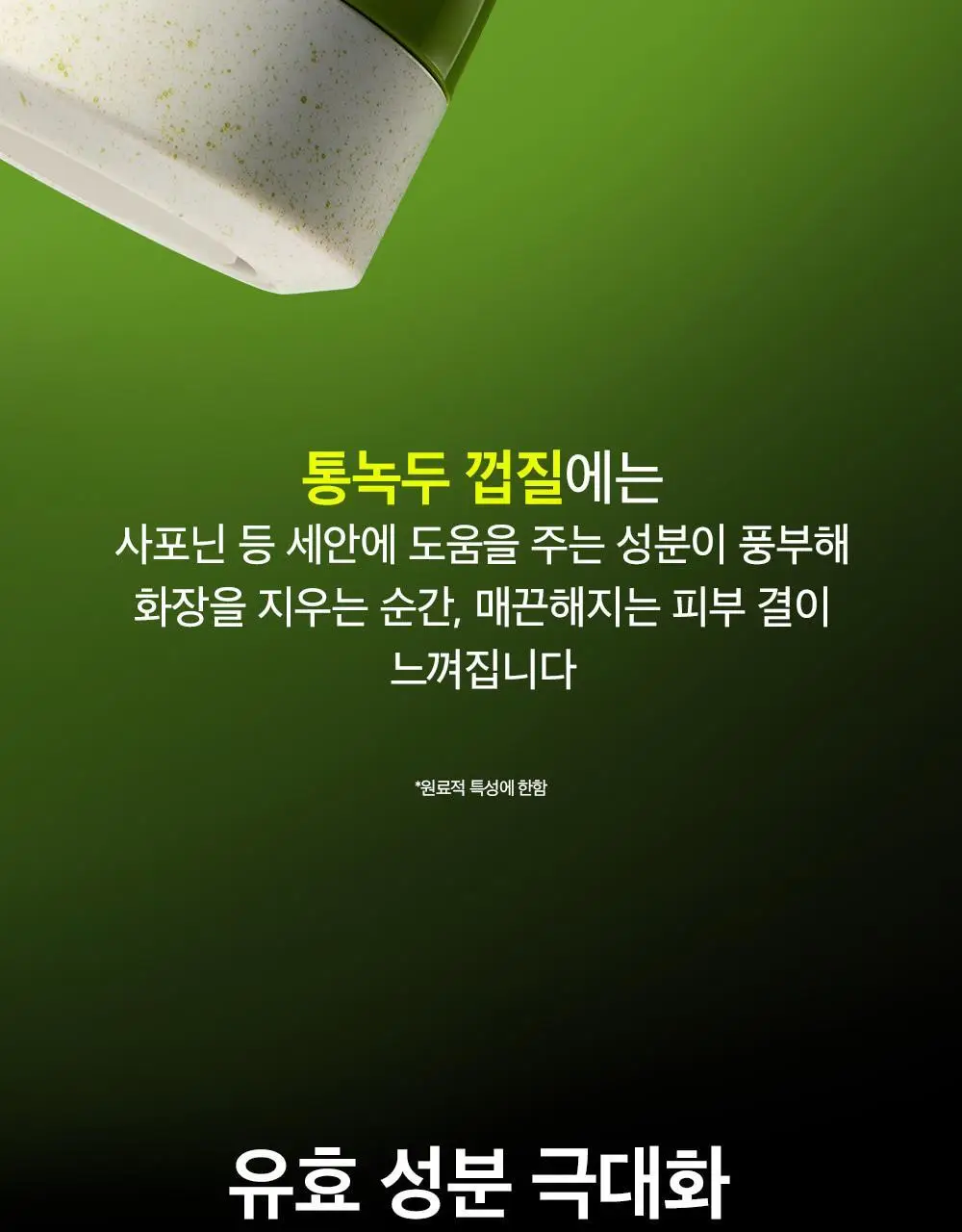 [갈아쓰는 맷돌밤] 비플레인 녹두 모공 그라인딩 클렌징밤 100ml 상세페이지 18